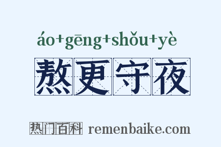 熬更守夜是什么意思的图片
